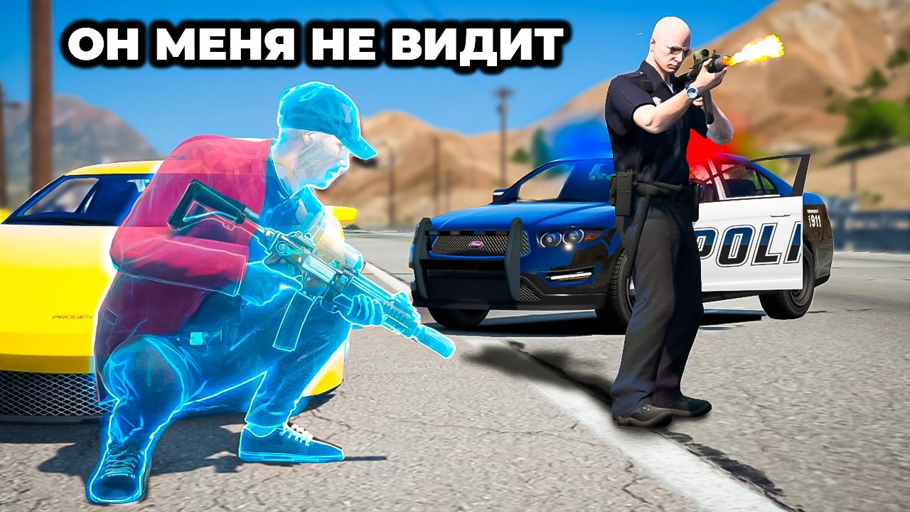 НЕВИДИМКА ЗАТРОЛИЛ КОПОВ ОНИ СТРЕЛЯЮТ МИМО GTA 5 RP