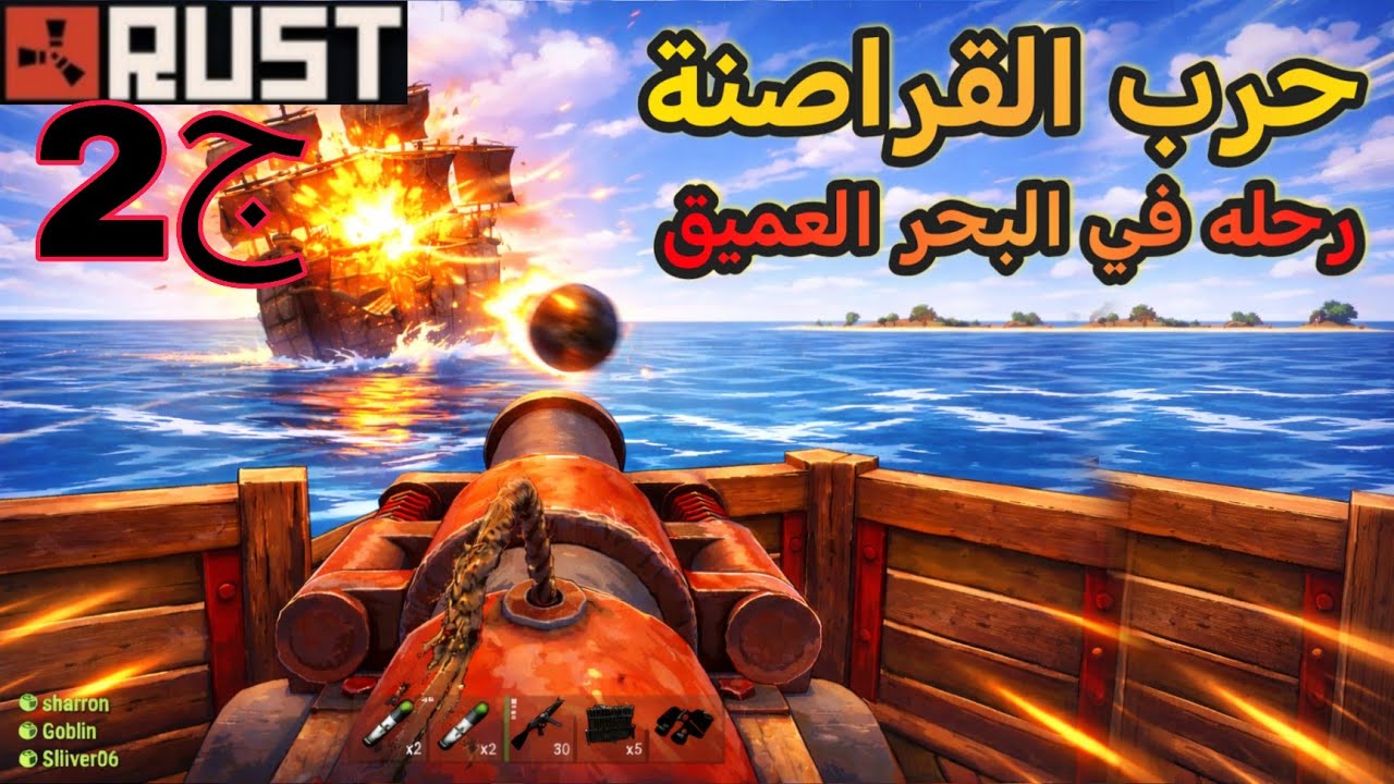 🚢⚔️ معارك بحرية في RUST! هاجمنا سفن لاعبين وريدنا بيوت | الجزء الثاني