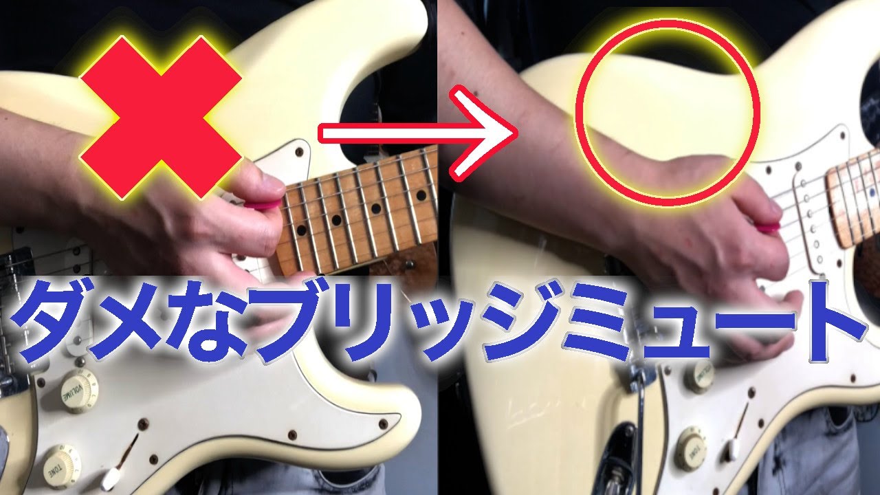 【それ間違ってます！】多くのギター初心者が気付かないままやってしまっているブリッジミュート【中級者、勘違い、コツ、ミュート、バッキング】