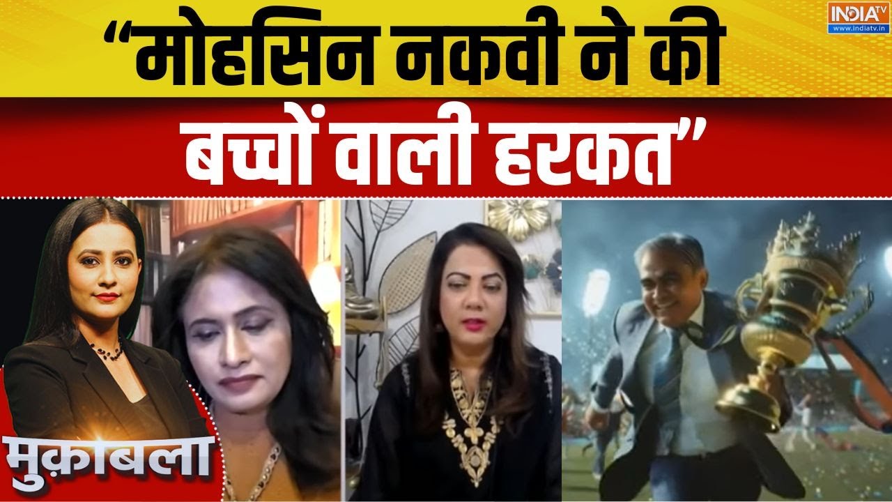 Asia Cup 2025 Trophy Row: ट्रॉफी चोरी करने पर Mohsin Naqvi को पाकिस्तान में मिलेगी तारीफ| IND vs PAK