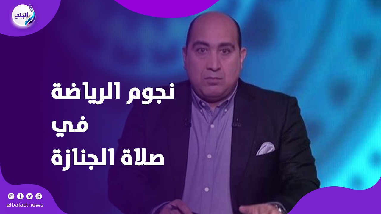 وفاة والد زوجة مهيب عبدالهادي  .. نجوم الرياضة والإعلام يشاركون في صلاة الجنازة