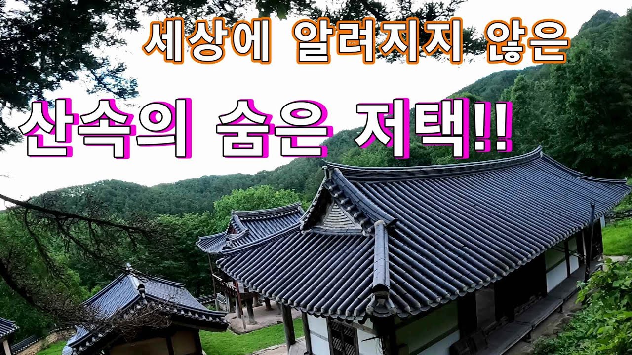 세상에 알려지지 않은 산속의 숨은 저택 희귀한 한옥 빈집!   자동차여행!!