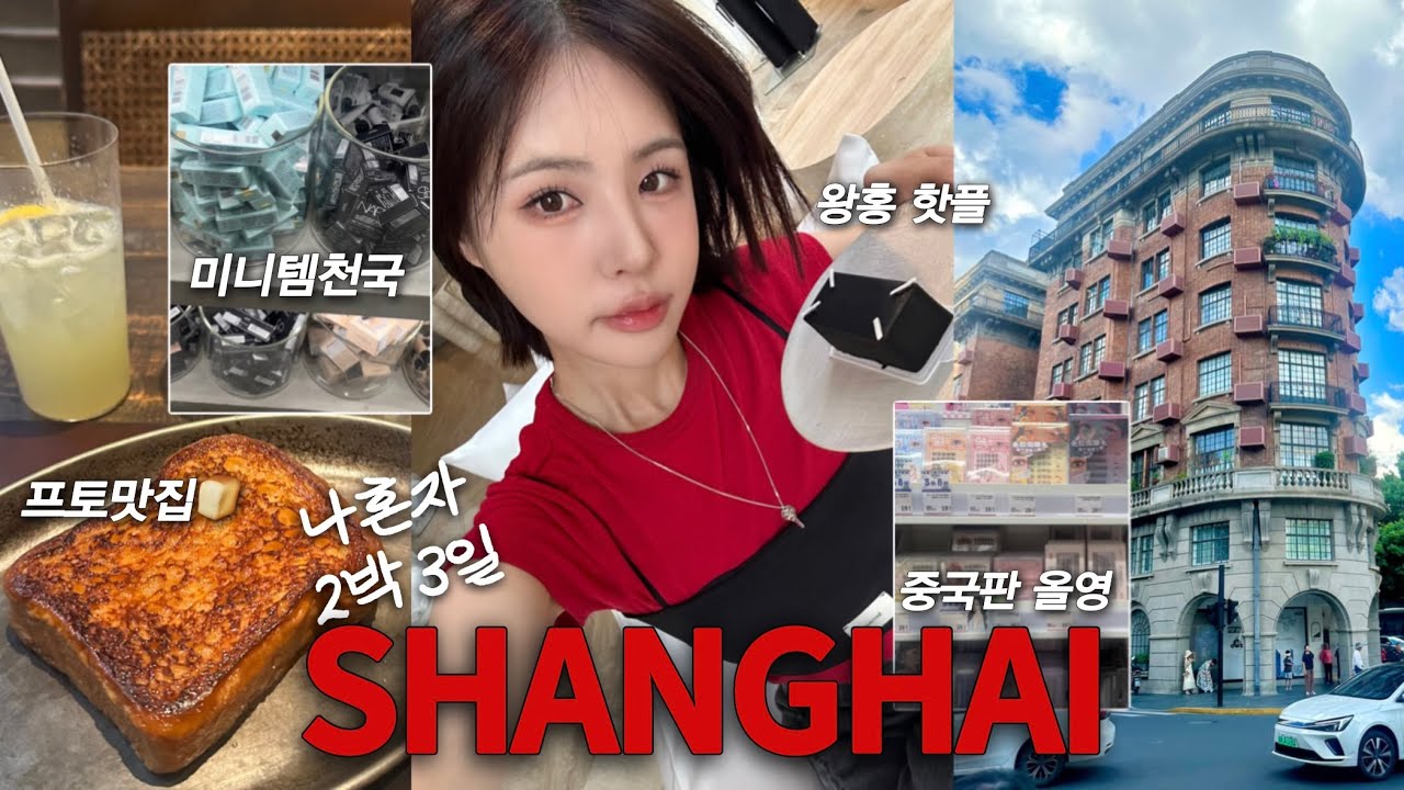 [SUB] 나홀로 중국 상하이 여행🇨🇳맛집가고 중국화장품 사러 간 2박 3일 상해 여행 브이로그 | 혼자여행 | 나혼자 상하이 여행 | 상하이 여행 꿀팁 | 재유JEYU