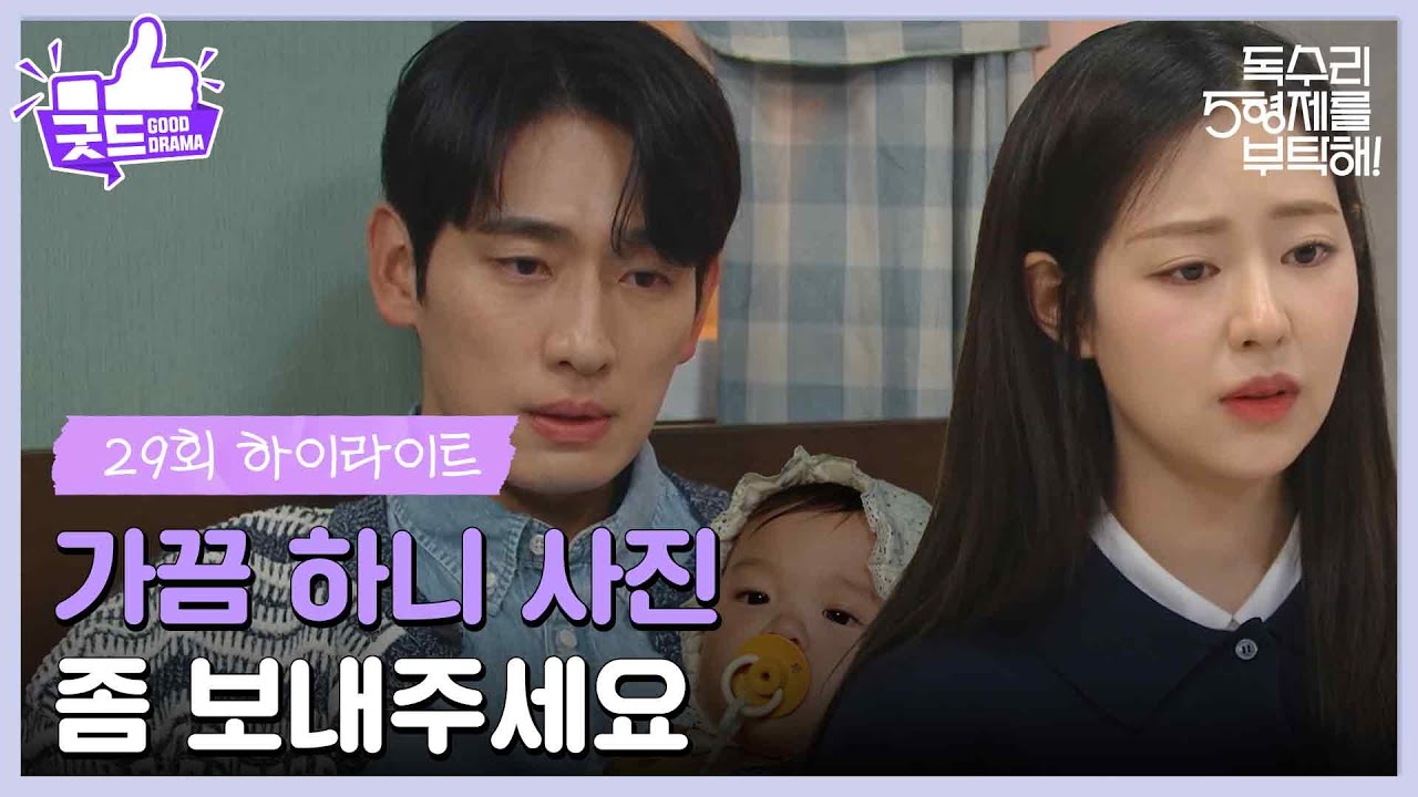 ［29화 하이라이트]＂가끔 하니 사진 좀 보내주세요＂서로를 걱정하는 윤박과 신슬기?💔 [독수리 5형제를 부탁해!] | KBS 250510 방송