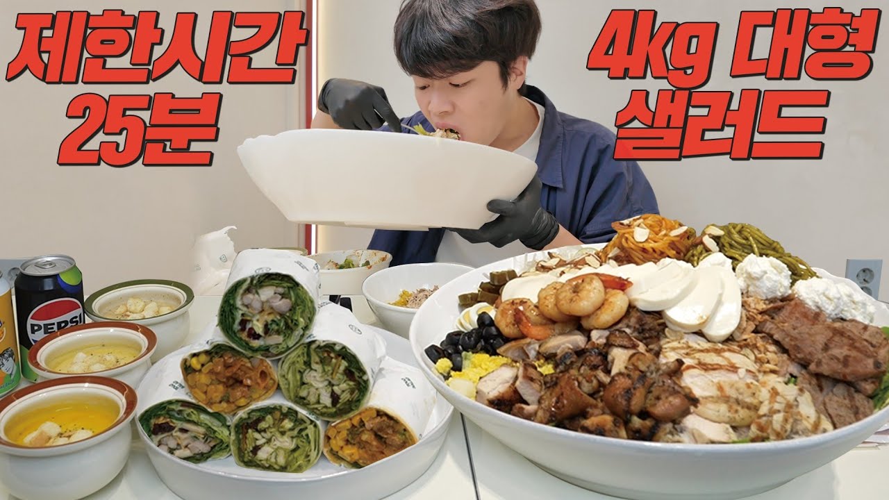 건강한 도전먹방!? 25분 안에 샐러드 4kg 다 먹으면 100만원🔥
