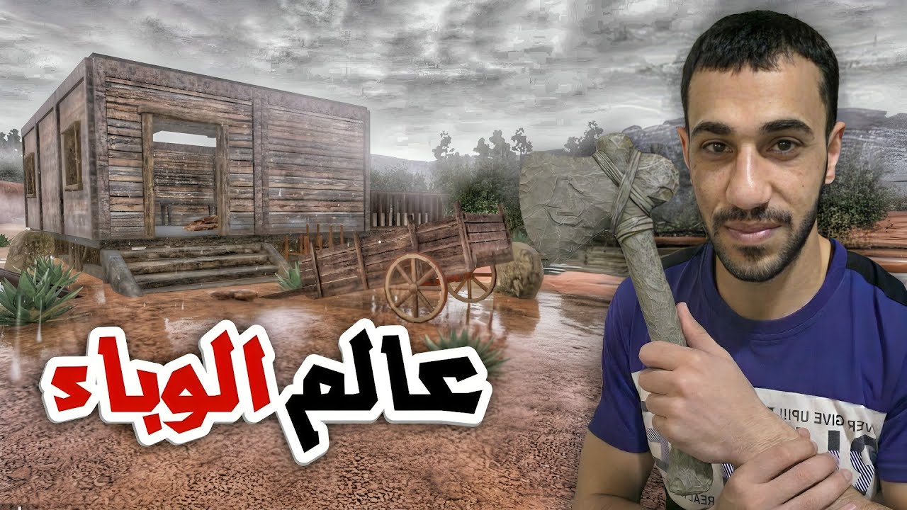 عالم الوباء #1