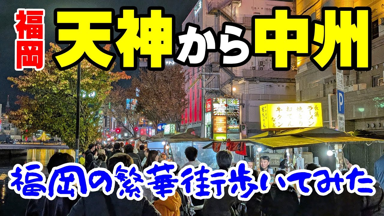 福岡の繁華街、天神・中洲はこんな感じの街です