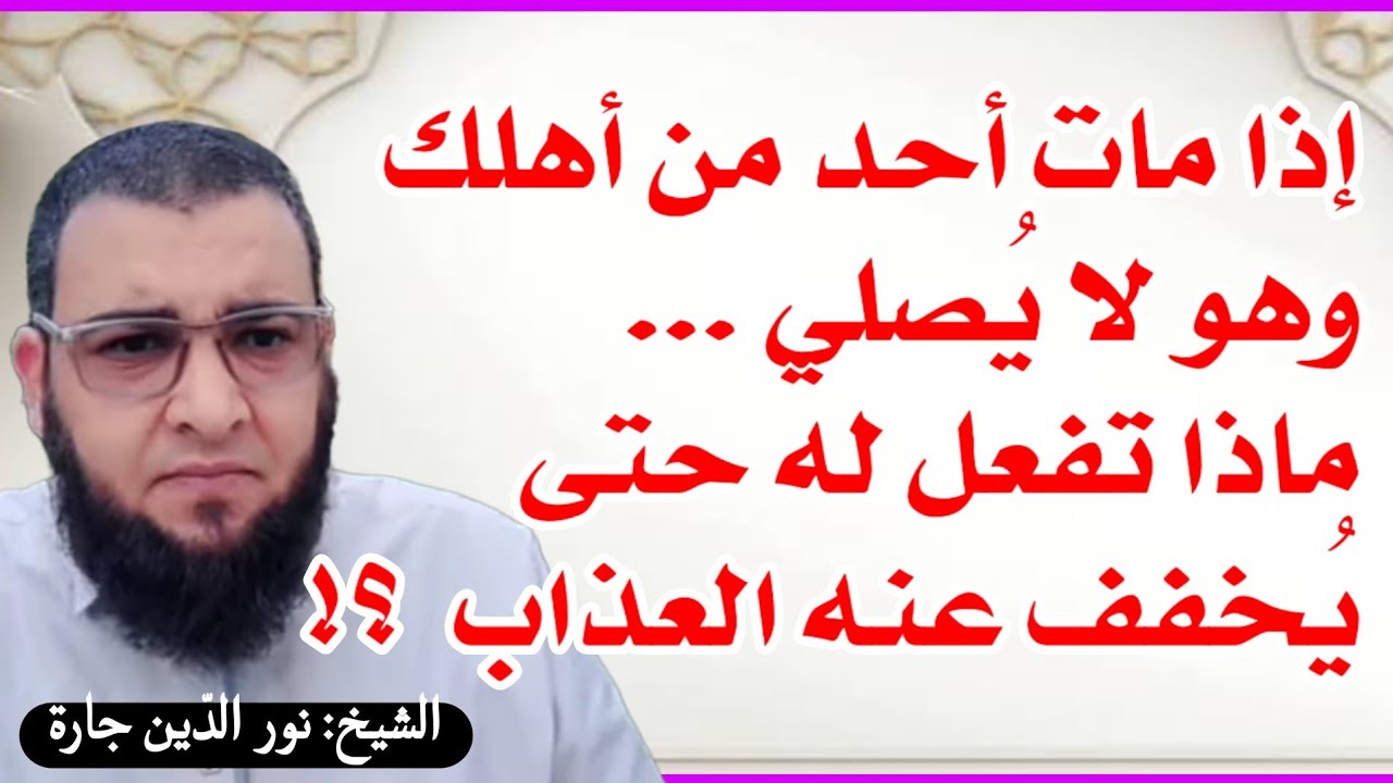 إذا مات أحد من أهلك وهو لا يُصلي ... ماذا تفعل له حتى يُخفف عنه العذاب  ؟!