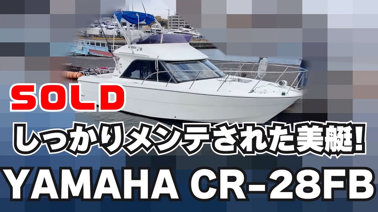 SOLD ヤマハ CR-28 FB マリンエアコンが付いて釣り！クルージング！船上キャンプ！に最適な一艇！アワー1,101時間でメンテナンスもしっかりされた美艇！＃中古船ソーマッチ