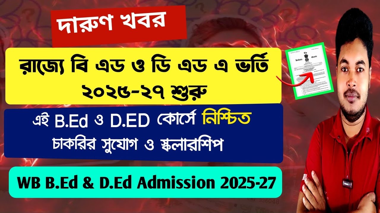 B.Ed ও D.Ed এ নিশ্চিত চাকরি: WB B.Ed & D.Ed Admission 2025–27: B.Ed Admission 2025–27 in West Bengal