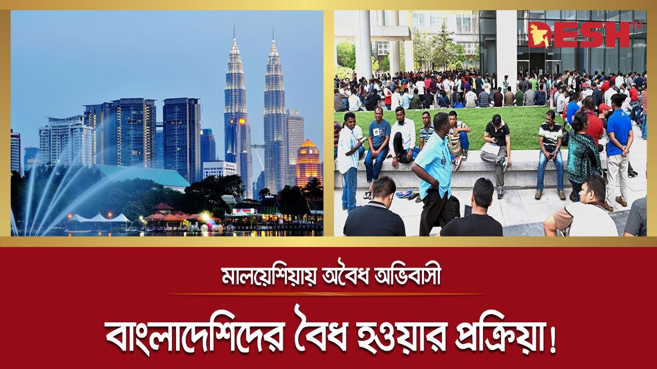 বৈধ হওয়ার সুযোগ দিচ্ছে মালয়েশিয়া, যেভাবে সুবিধা পাবে বাংলাদেশিরা | Malaysia | Migrant | Desh TV