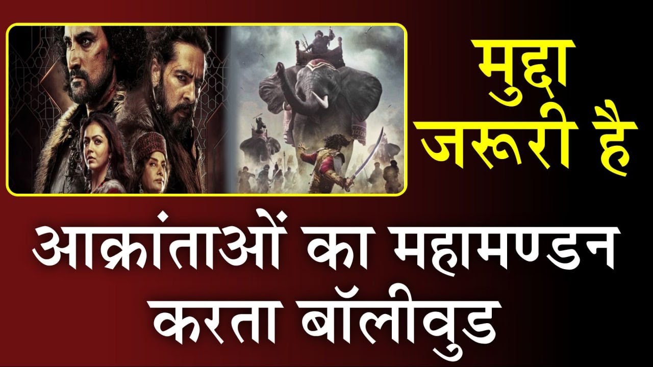 आक्रांताओं का महामण्डन करता बॉलीवुड | मुद्दा जरुरी है | AryaSandeshTV