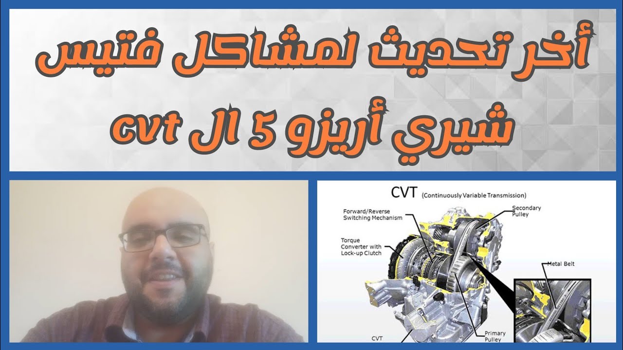 اخر تحديث لمشاكل الفتيس الاوتوماتيك cvt لشيري أريزو 5