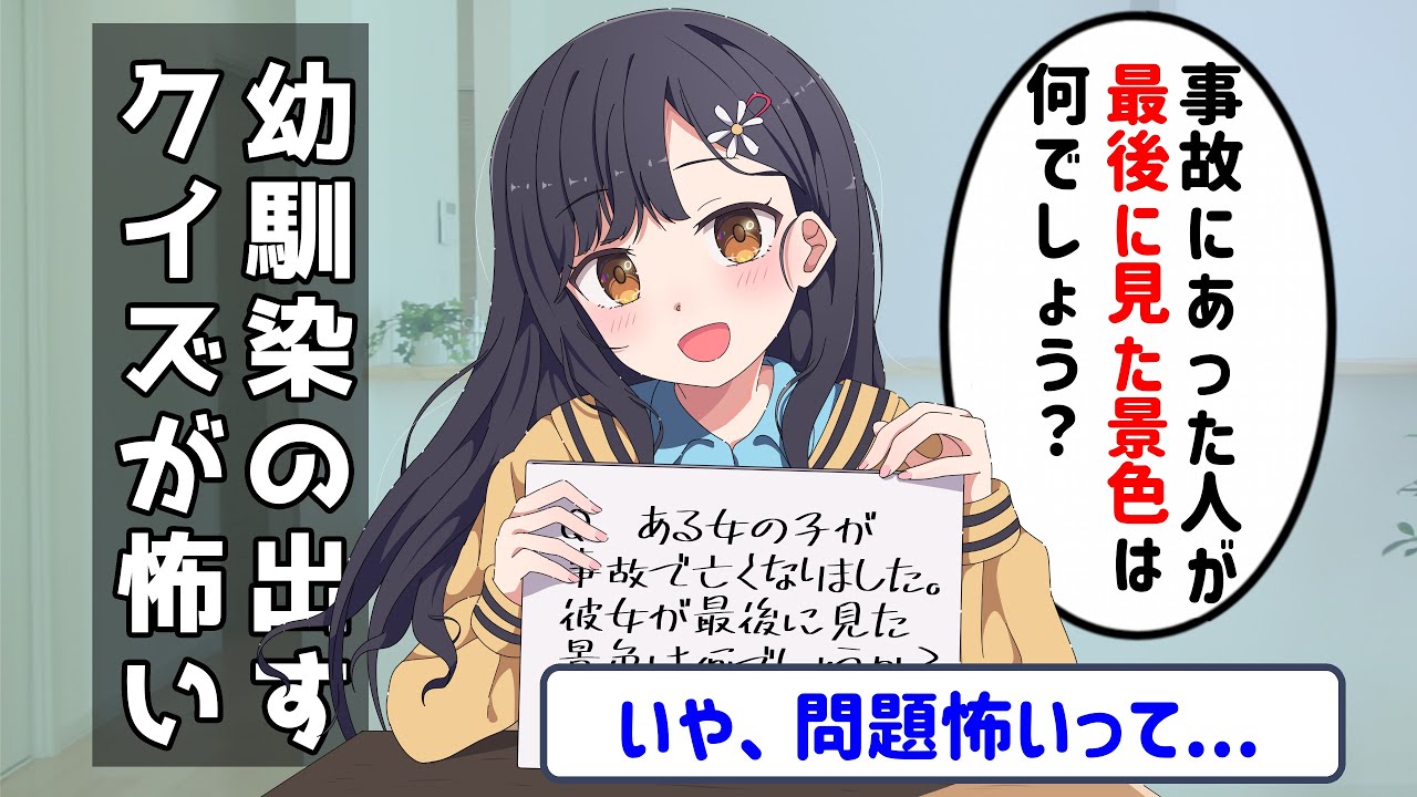 幼馴染とクイズゲームをしてはいけない理由【意味怖アニメコント】