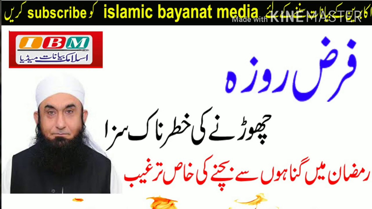 روزہ نہ رکھنے کی خوفناک سزا بیان maulana tariq jameel