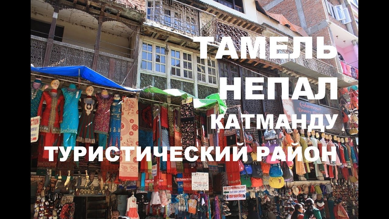 Тамель.. Туристический район Катманду. Непал.