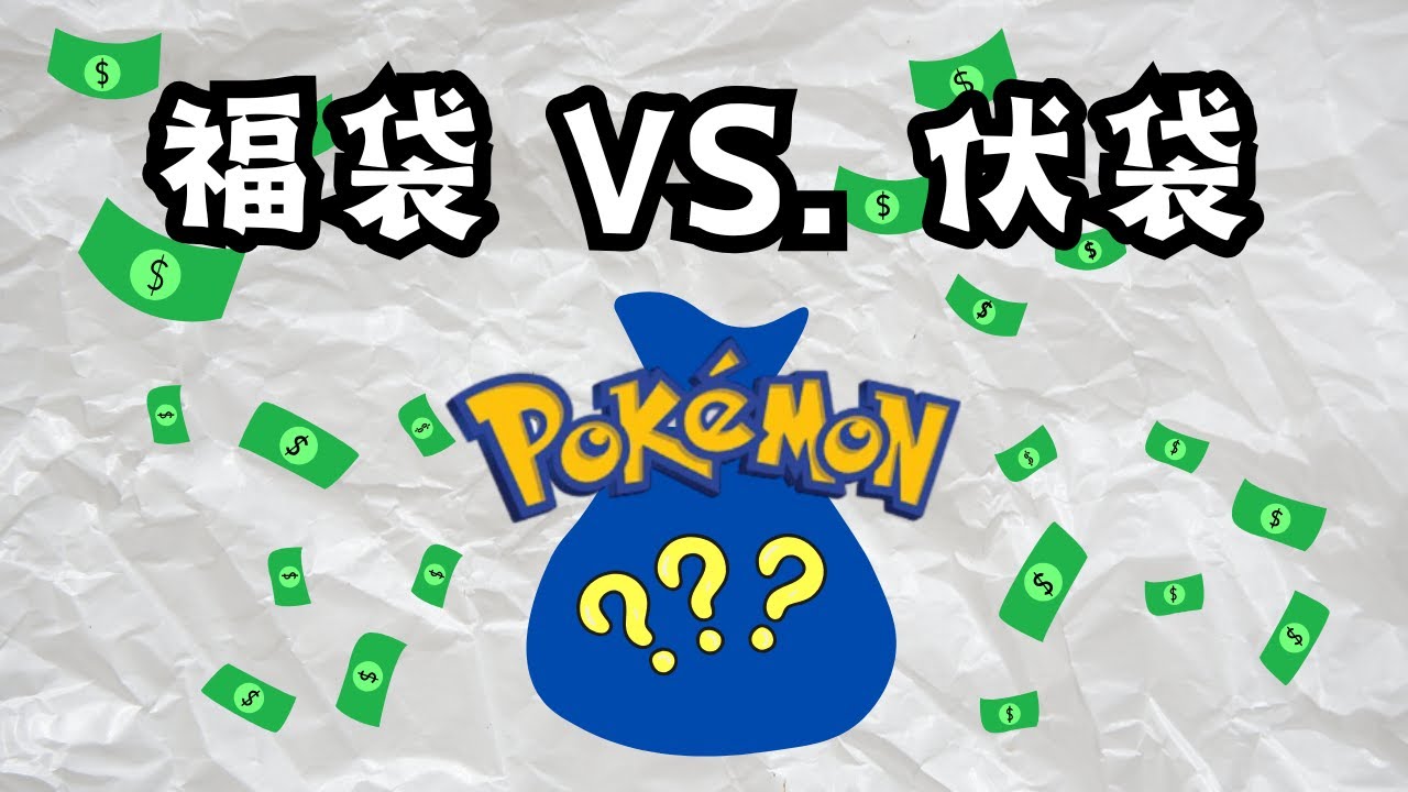 是的，你就是喜歡賭博 | Pokemon 福袋 盲盒試算 (非廣告) | 你是被商家騙了還是自己騙自己？| 倒自己米系列