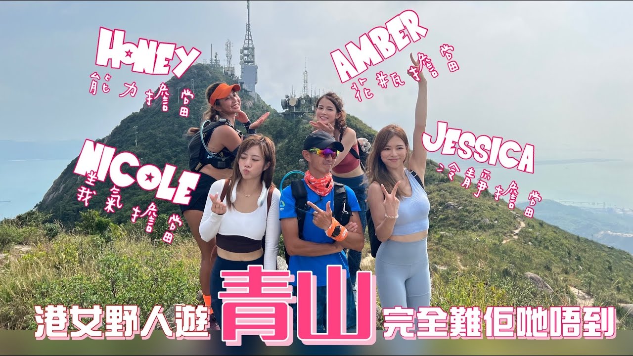 港女🥰遊青山⛰[香港行山郊遊好去處] 4K 拍攝｜港女7個月拍攝過程訓練後｜🔥最熱重陽節🔥挑戰半條杯靈雙渡兼香港三尖之首⛰️青山⛰️｜無懼天敵兼差啲沖溝sir滑梯｜hehe haha 完成挑戰
