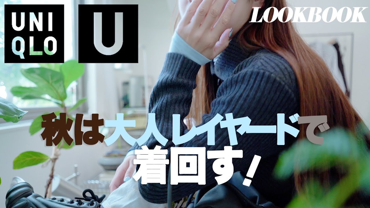 UNIQLO : U 秋の購入品｜ユニクロで叶う！大人のレイヤード着回しLOOKBOOK｜秋ソックスコレクション