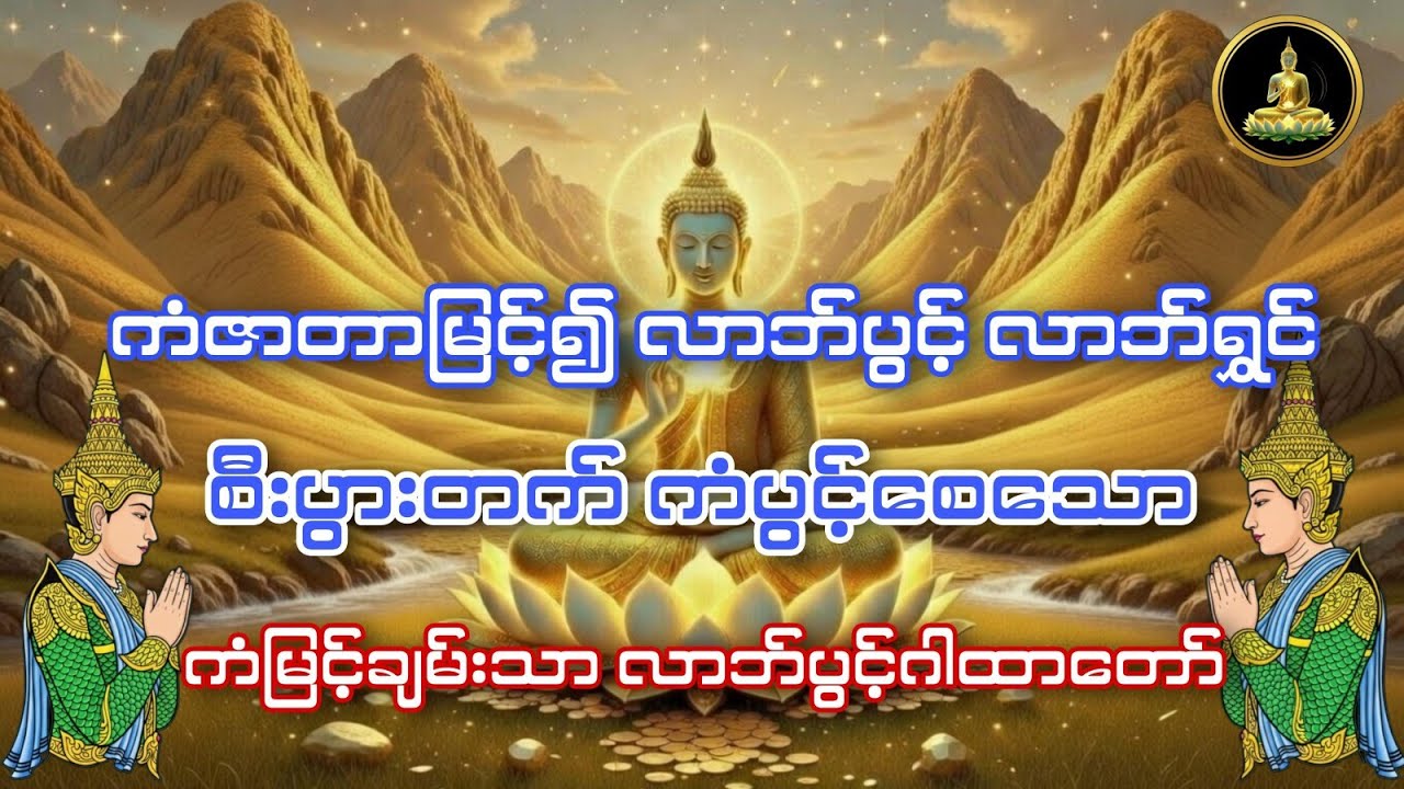 #လာဘ်ပွင့်လာဘ်ရွင် စေသော ကံမြင့်ချမ်းသာလာဘ်ပွင့်ဂါထာ