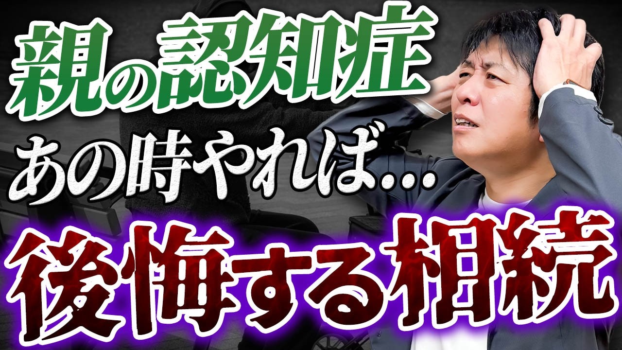 「あの時やれば…」と後悔する前に｜なぜ認知症になると相続対策ができなくなるのか？