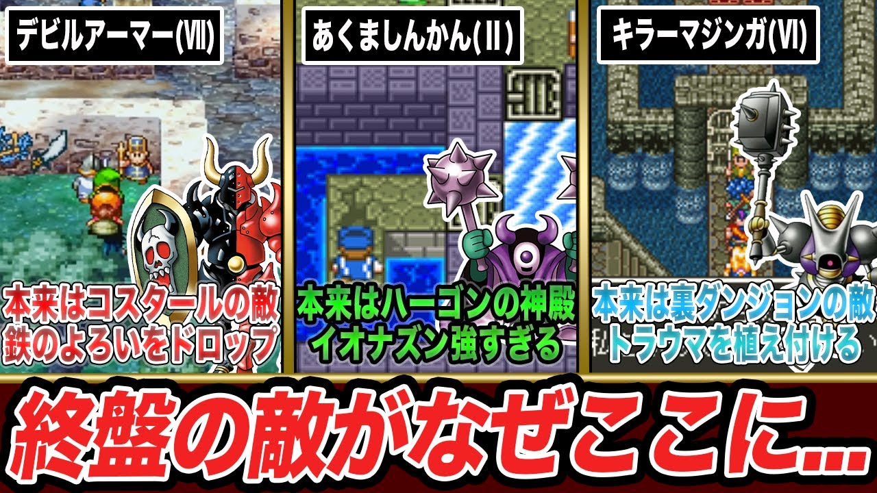 【歴代ドラクエ】本来ストーリー終盤の敵と序盤で戦えてしまう前借りスポット9選