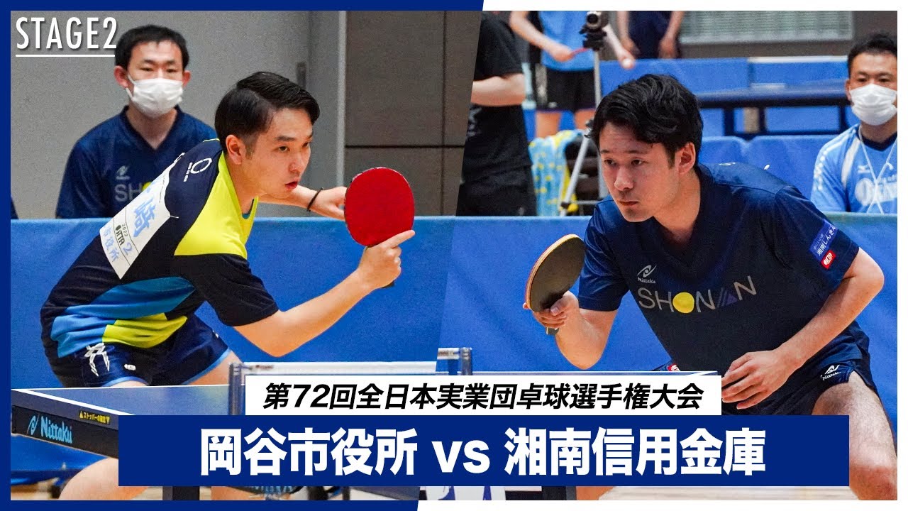 【第2ステージ】2回戦 岡谷市役所 vs 湘南信用金庫｜第72回全日本実業団卓球選手権大会 男子団体