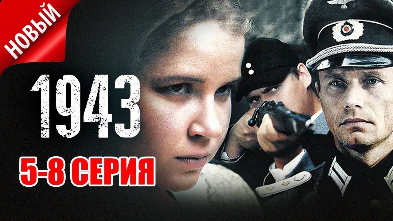 1943 5-8 СЕРИЯ (2025) - НОВЫЫЙ РУССКИЙ БОЕВИК 2025 - ДРАМЫ, ВОЕННЫЕ 2025 - РУССКИЙ БОЕВИК