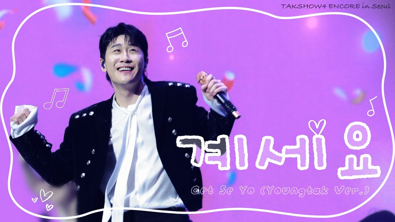[4K 직캠] 영탁 - 계세요 | TAKSHOW4 ENCORE in 서울