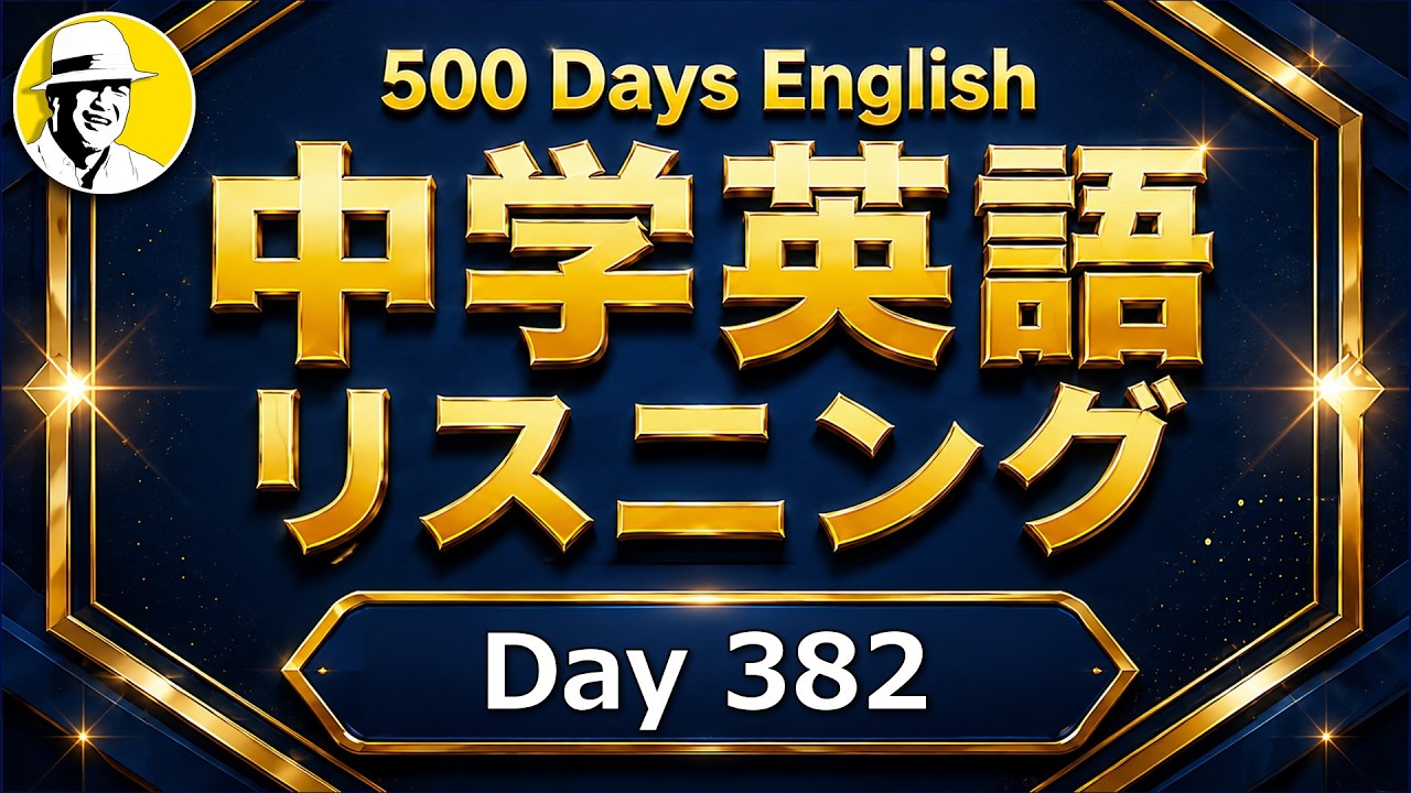 50歳の毎朝英語リスニング④🤩大人の脳トレ英語100日プロジェクト！✨Day 82⭐️リスニング＆シャドーイング＆ディクテーション⭐️Week 55⭐️1824