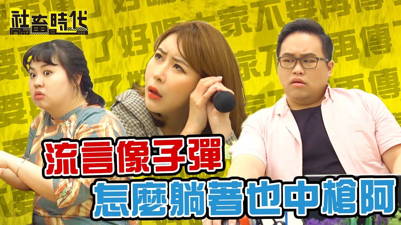 【社畜時代】流言像子彈 怎麼躺著也中槍阿｜EP.220｜徐苡嫚 葉益豪 英國捲毛貓 嘪瑋鵬 郭文頤 李承展 喪女
