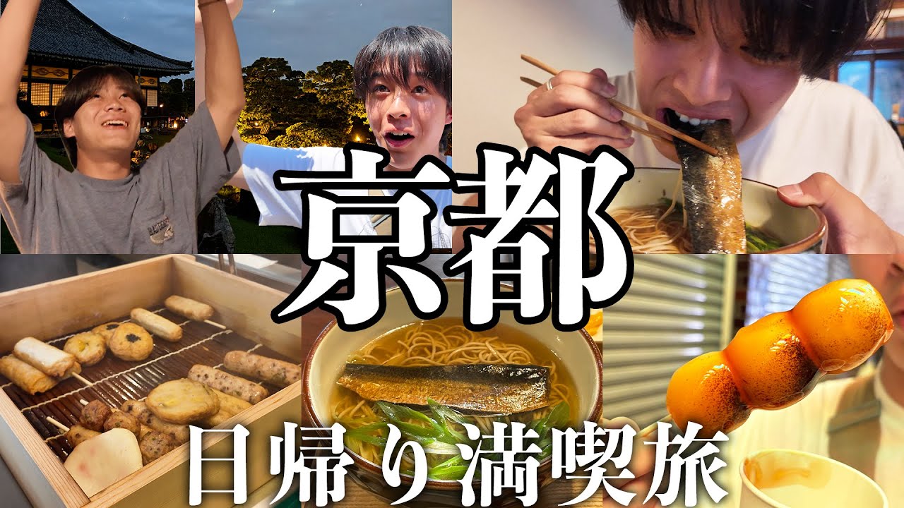 【Vlog】京都大好き三人組で日帰り旅行を限界まで楽しんだ最高な動画