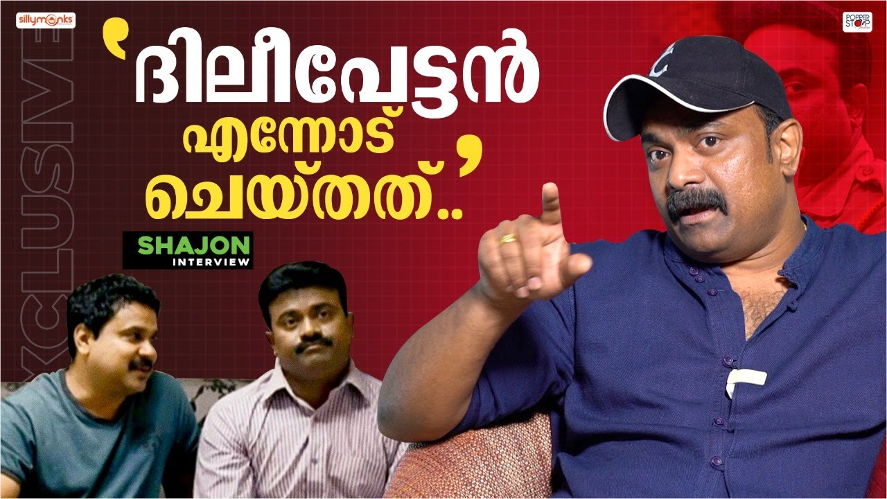 ദിലീപേട്ടൻ എനിക്ക് ചെയ്ത് തന്നത്.. | Kalabhavan Shajohn Reveals his friendship with Actor Dileep