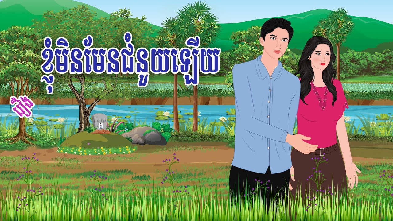 រឿង ខ្ញុំមិនមែនជំនួសឡើយ​ | haknitean | , Khmer Fairy Tales 2026