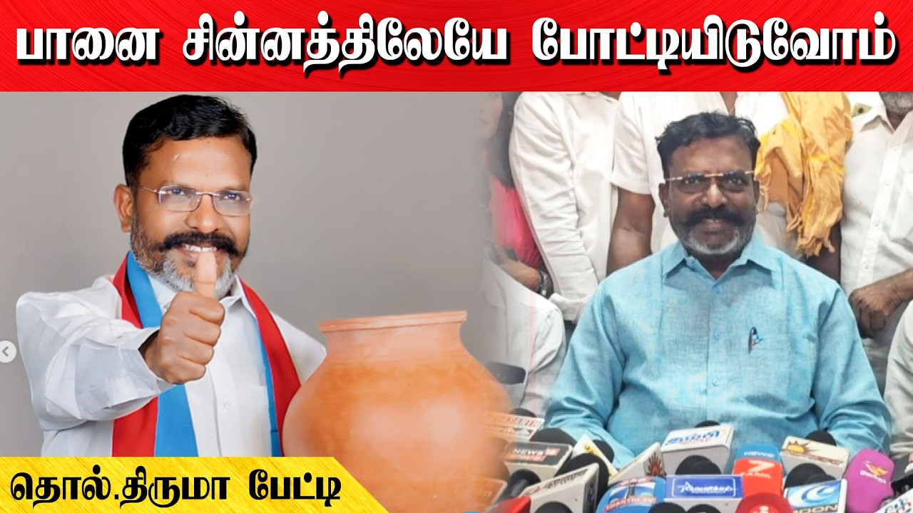 பானை சின்னத்திலேயே போட்டியிடுவோம் | தொல்.திருமா பேட்டி