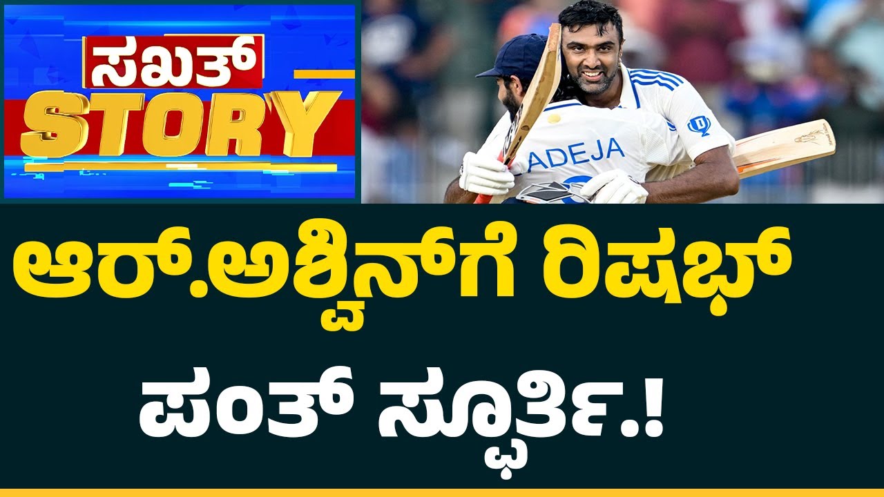 Rishabh Pant​​​ ನೋಡಿ ಆಟ ಕಲಿತ Ravichandran Ashwin! | Chepauk Test | Sakkath Story | CricketFirst