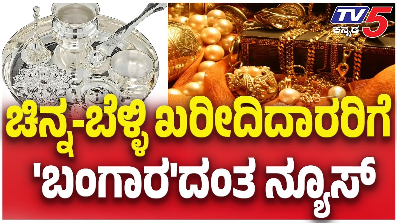 ಚಿನ್ನ ಬೆಳ್ಳಿ ಖರೀದಿದಾರರಿಗೆ 'ಬಂಗಾರ'ದಂತ ನ್ಯೂಸ್ | GOLD SILVER RATE Drop Highly |