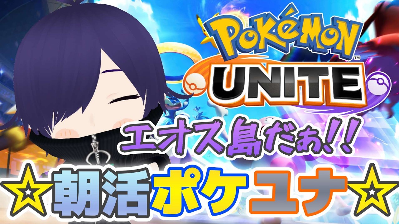 【Pokemon UNITE】エオス島に夜は来ない(？) #ポケモンユナイト #新人vtuber #なすLIVE #shorts
