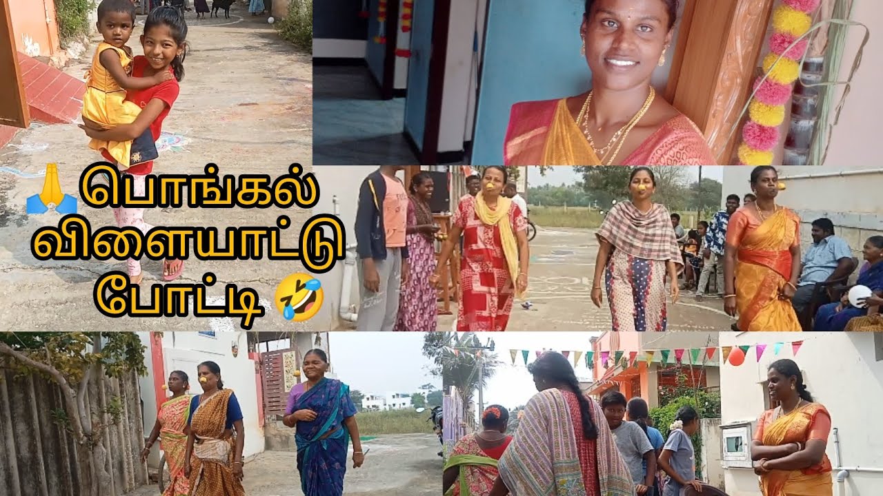 💥பொங்கல் விளையாட்டுப் போட்டி 🤣🤣 #pongalgames #festivalgame #pongal  #shortsvideo #shortsfeed #games 