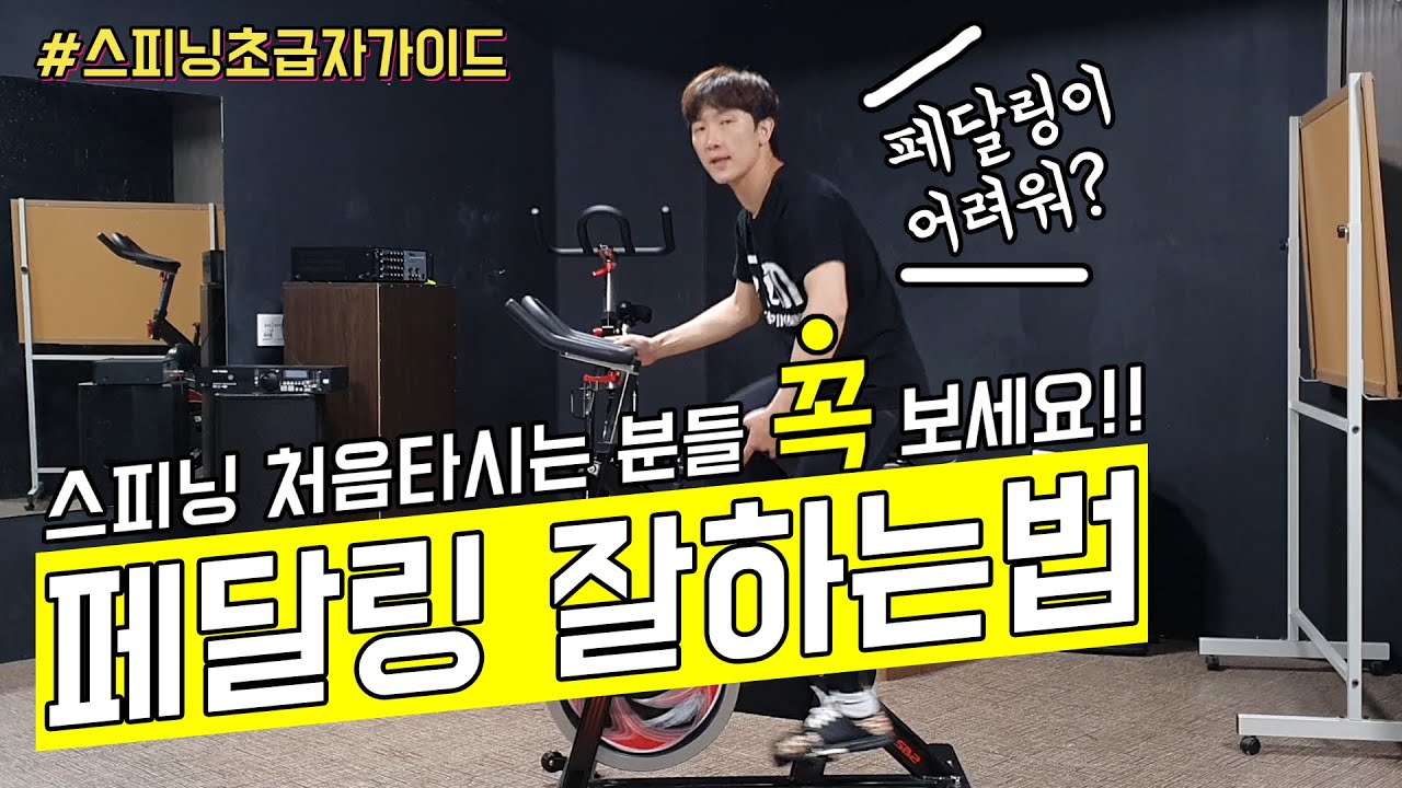 [에스템스피닝] 초급자가이드 2탄 ! 페달링편 !