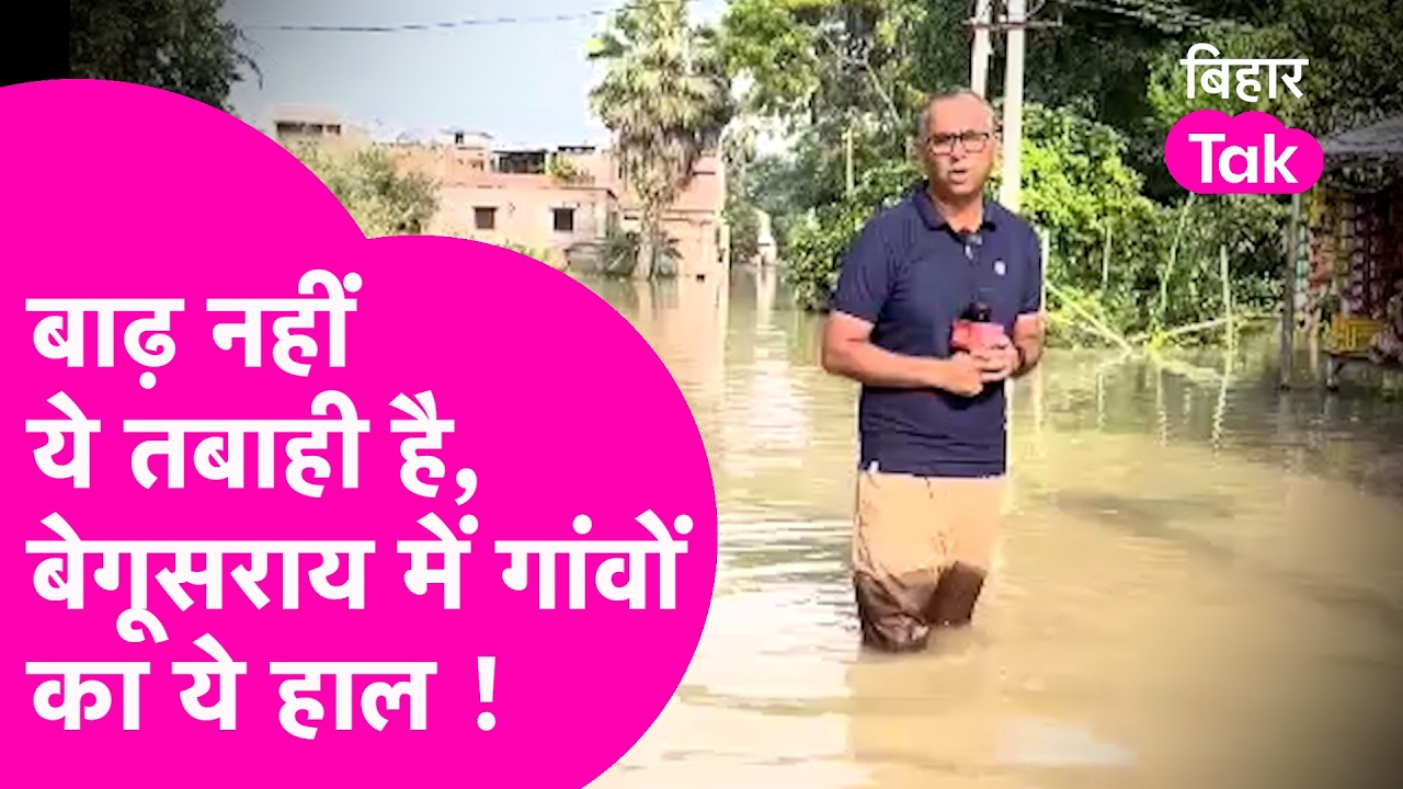 Bihar Flood: Begusarai के कई गांवों का हाल बेहाल, Ganga का पानी घर के अंदर घुसा !| Bihar Tak
