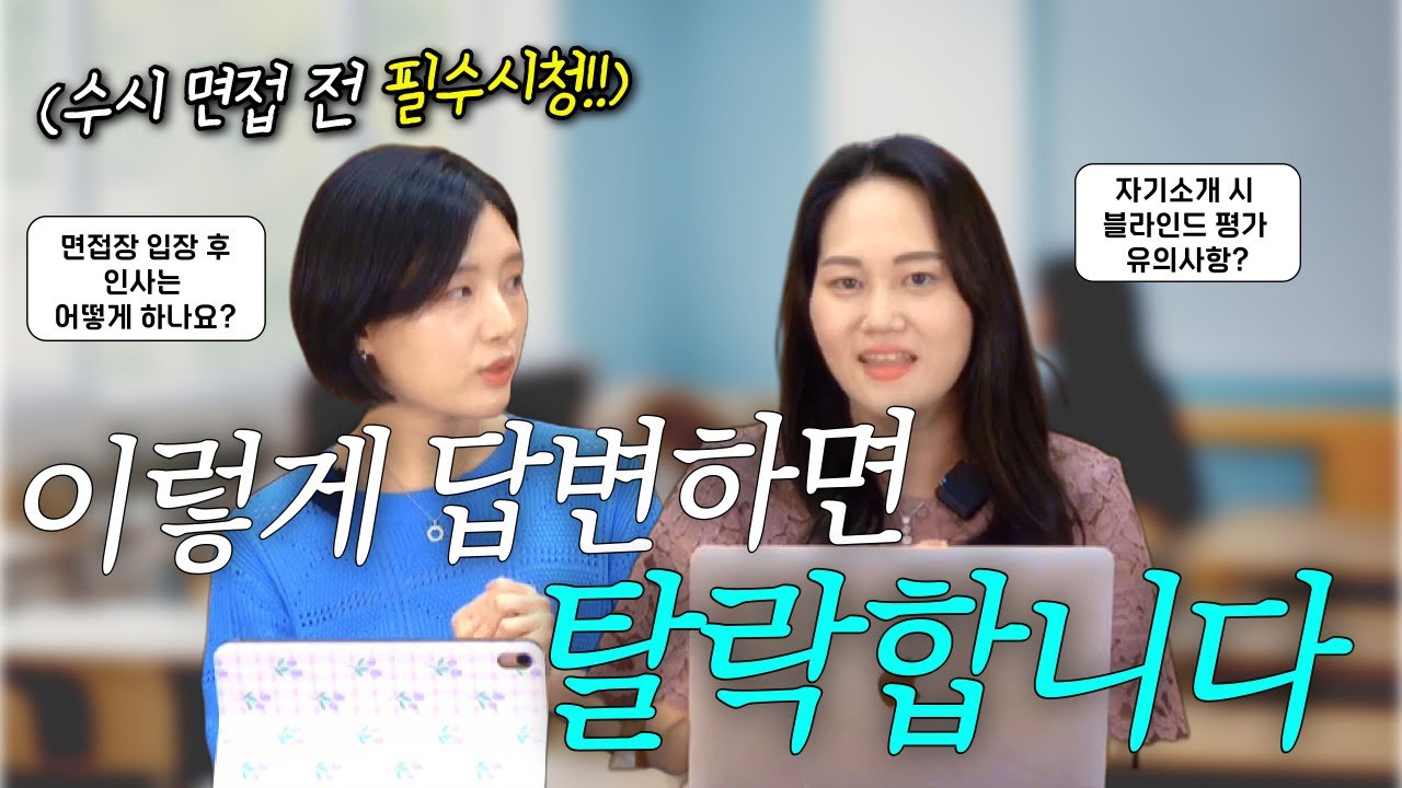 면접 전 이 영상이 떴다고요? 축하드립니다! 입학사정관이 알려주는 무조건 합격하는 학생부 기반 면접 꿀팁 !! 2편