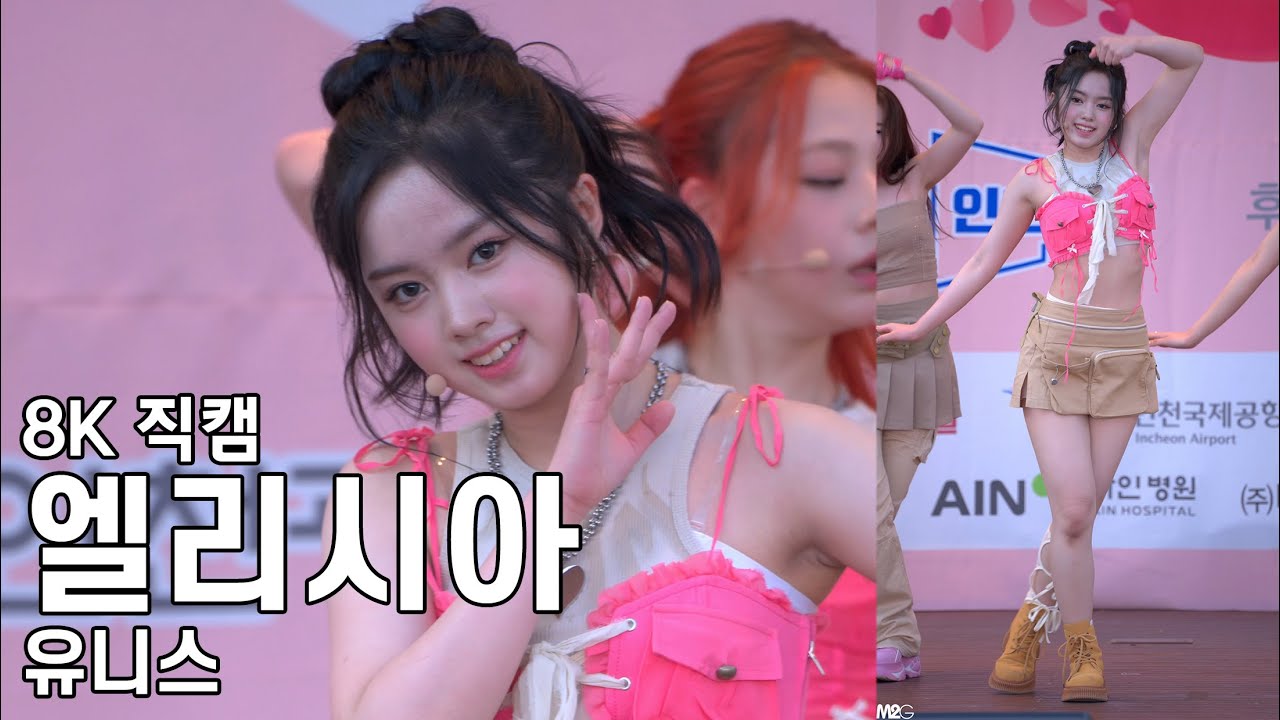 유니스 엘리시아 ( 도파민 ) 함께걷자 생명존중 페스타 직캠 UNIS ELISIA Fancam 240518