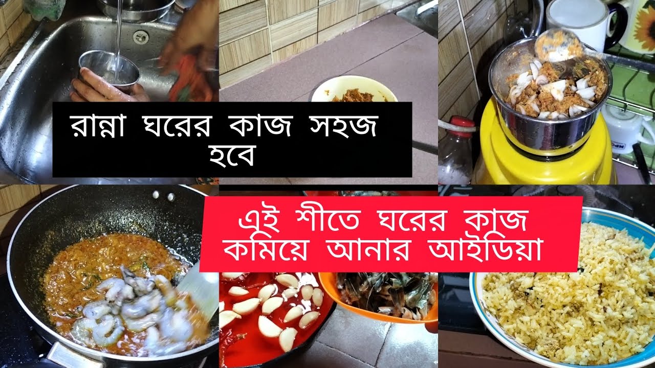 এই শীতে কিভাবে আমরা রান্না ঘরের কাজ কমিয়ে আনব ঘর গোছানোর সহজ টিপস #video 