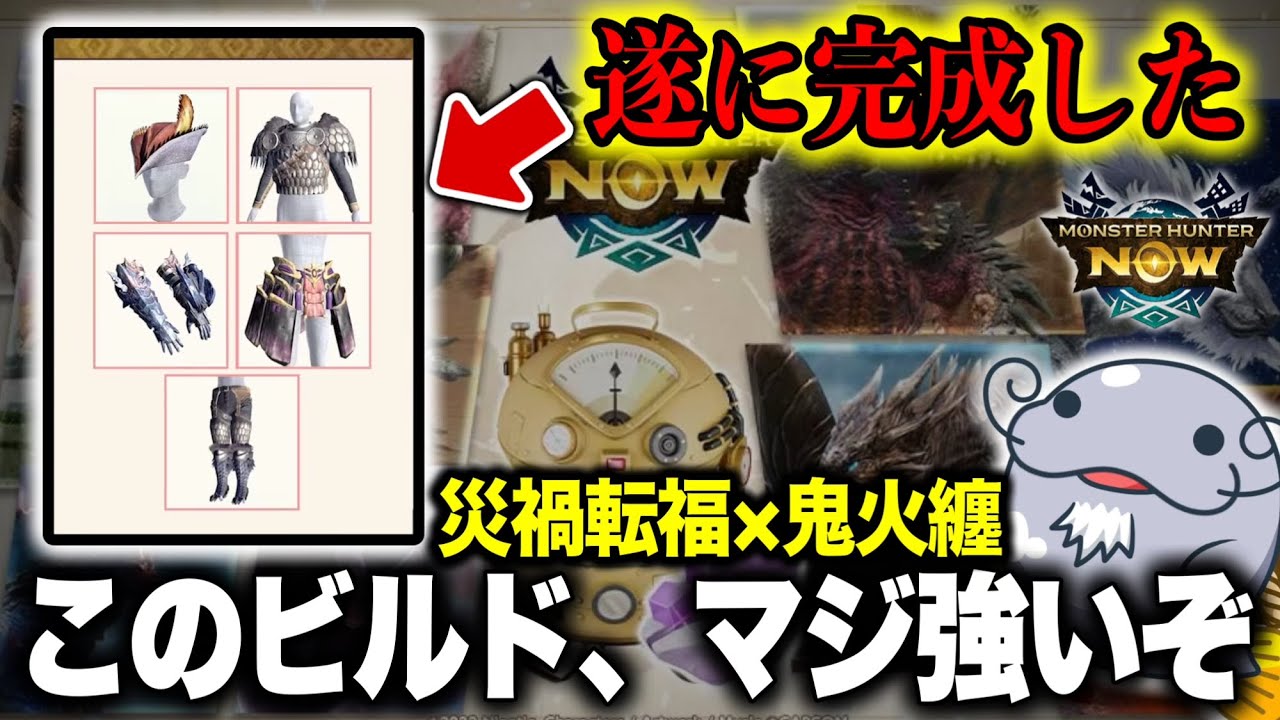 【チャタ防具が鍵⁇】完成した鬼火災禍ビルドが超強いから見て欲しい【モンハンNow】