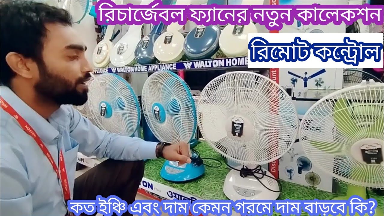 Walton Rechargeable Table Fan ওয়ালটন রিচার্জেবল ফ্যান কেন কিনবেন? দাম কত, কত ইঞ্চি পর্যন্ত হয়।