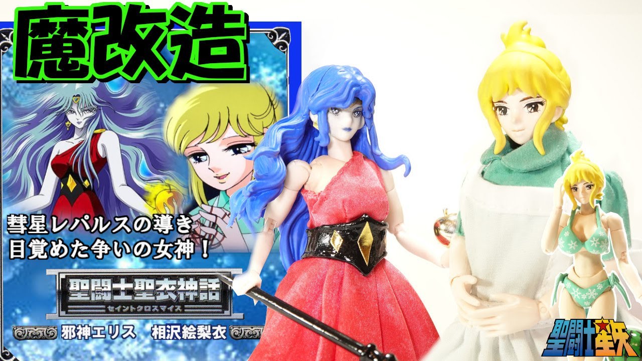 劇場版聖闘士星矢 聖闘士聖衣神話【邪神エリス＆相沢絵梨衣】を魔改造で作ってみた‼✨邪神エリス✨