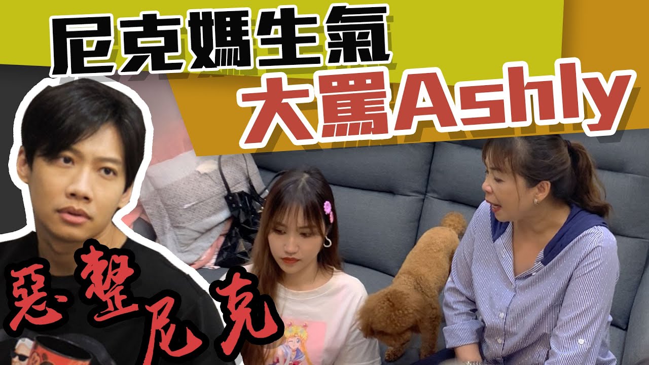 這群人尼克｜Ashly｜惡整尼克 尼克媽生氣大罵Ashly