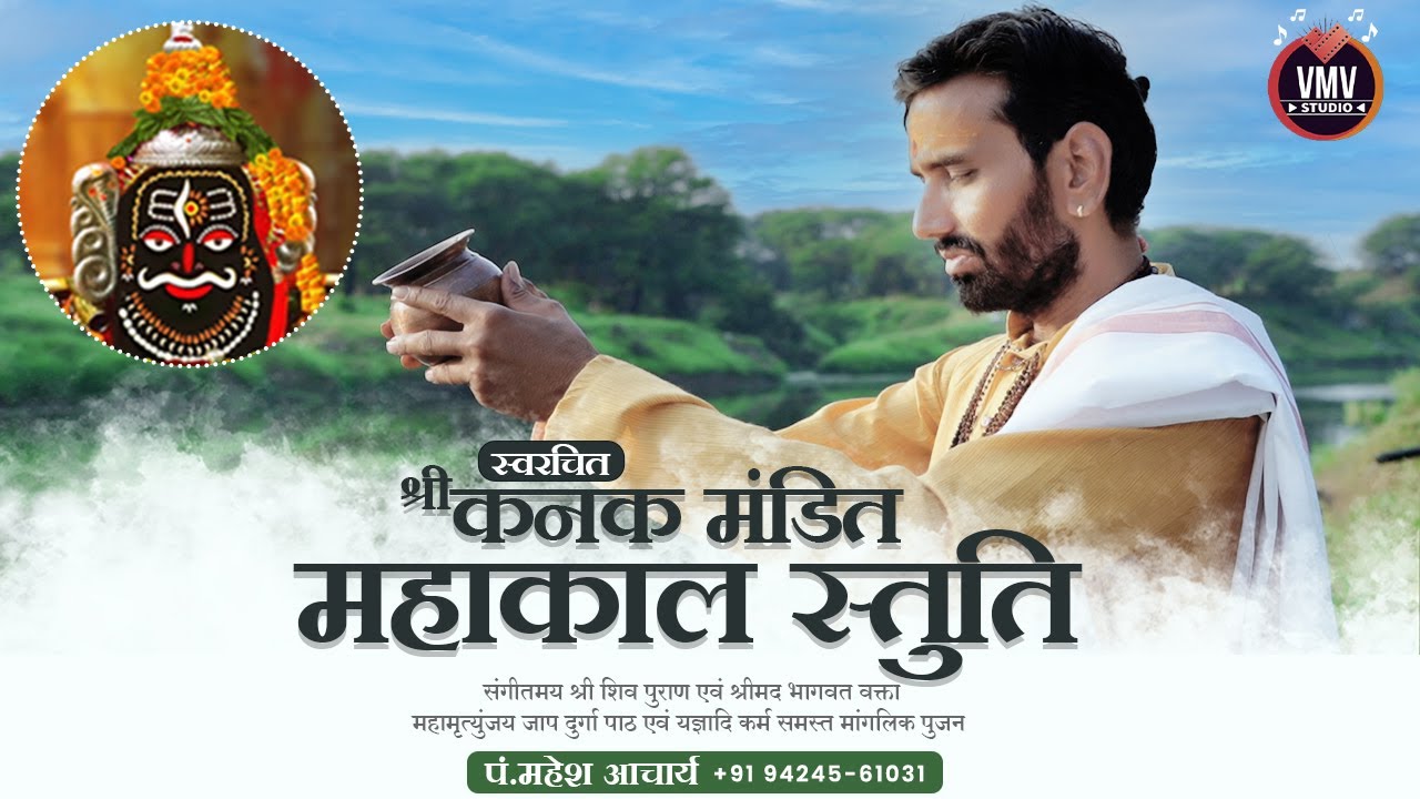 श्री कनक मण्डित महाकाल स्तुति || PANDIT MAHESH ACHARYA