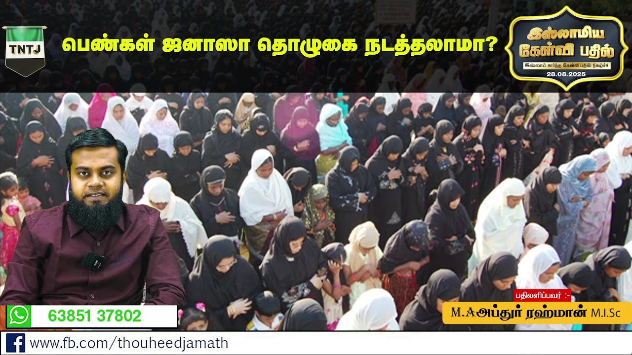 பெண்கள் ஜனாஸா தொழுகை நடத்தலாமா?